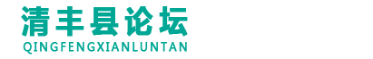 清丰县论坛